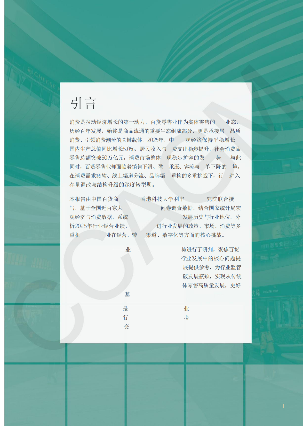 2025-2026年中国百货零售业发展报告-中国百货商业协会.pdf_第2页