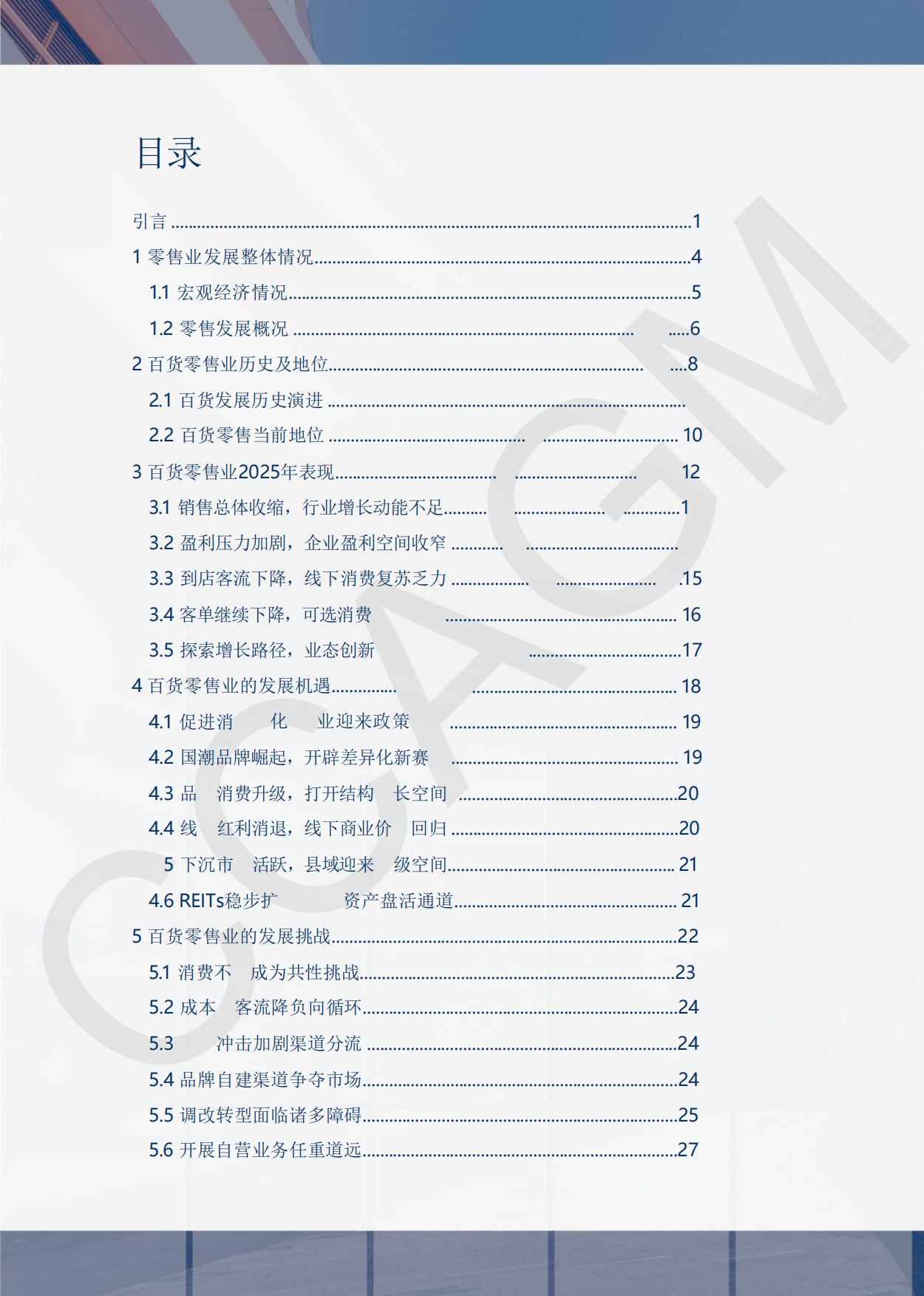 2025-2026年中国百货零售业发展报告-中国百货商业协会.pdf_第3页