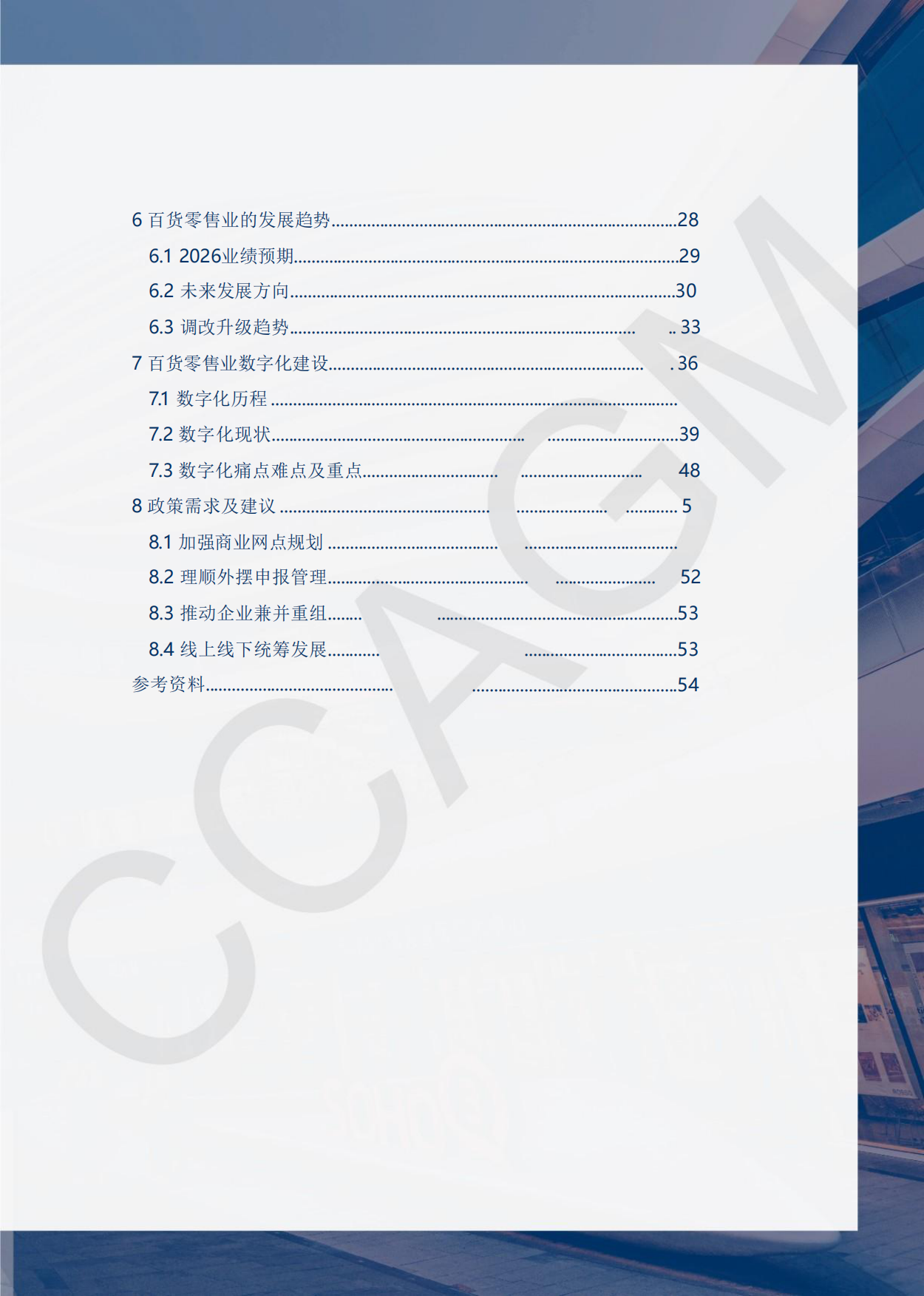 2025-2026年中国百货零售业发展报告-中国百货商业协会.pdf_第4页