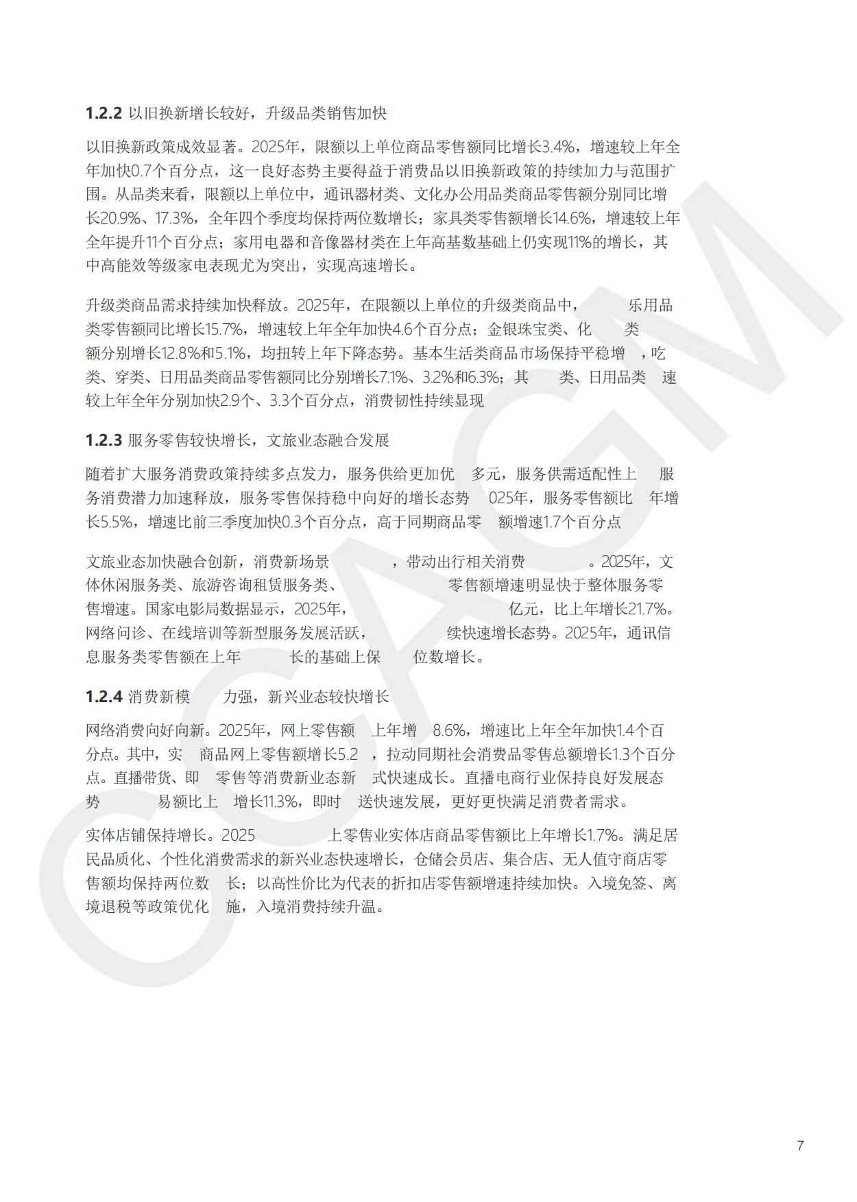 2025-2026年中国百货零售业发展报告-中国百货商业协会.pdf_第8页