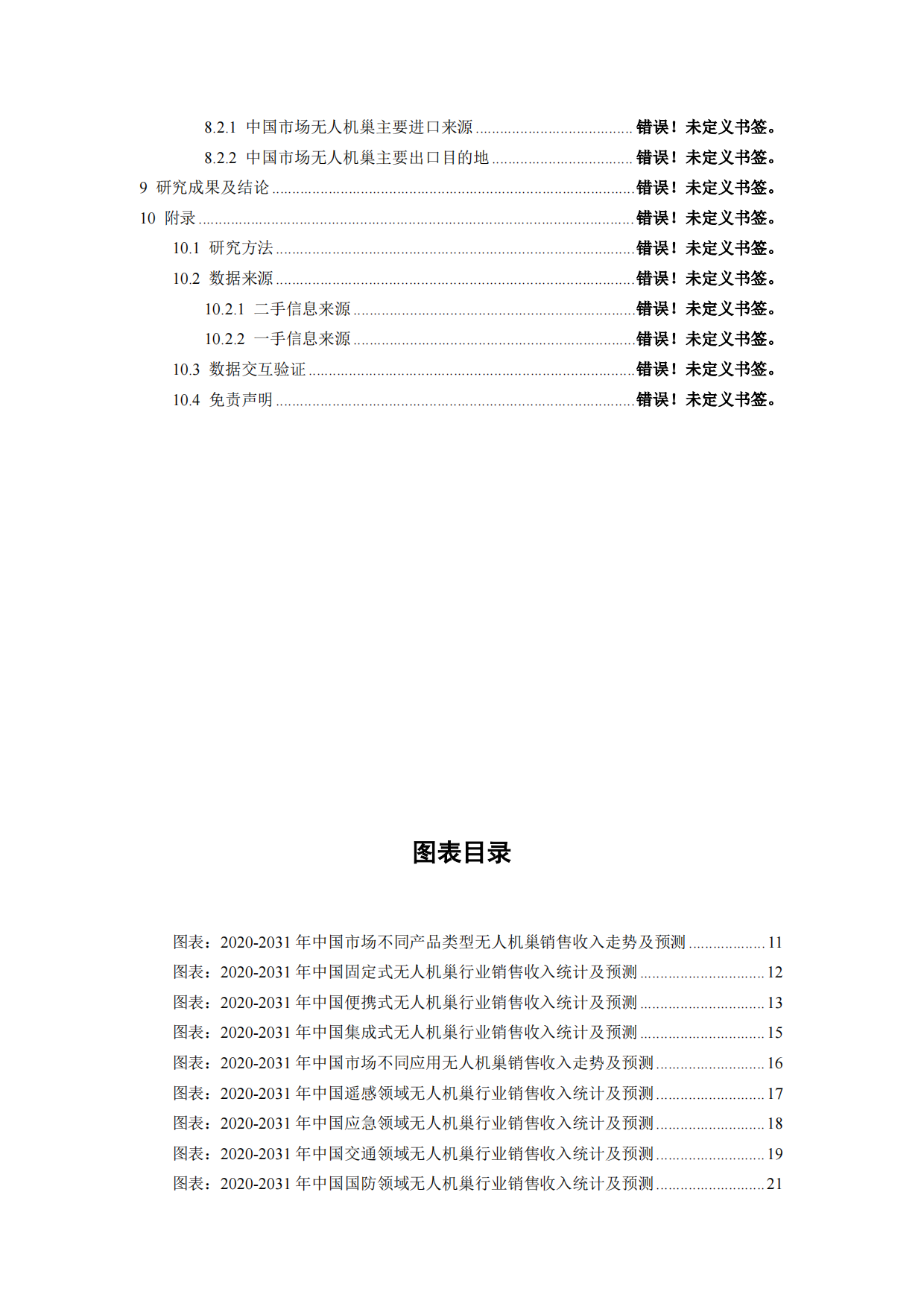 2025-2031年中国无人机巢市场给发展方向研究报告-智信中科研究网.pdf_第7页