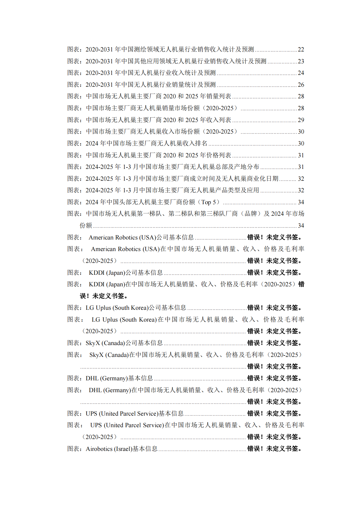 2025-2031年中国无人机巢市场给发展方向研究报告-智信中科研究网.pdf_第8页