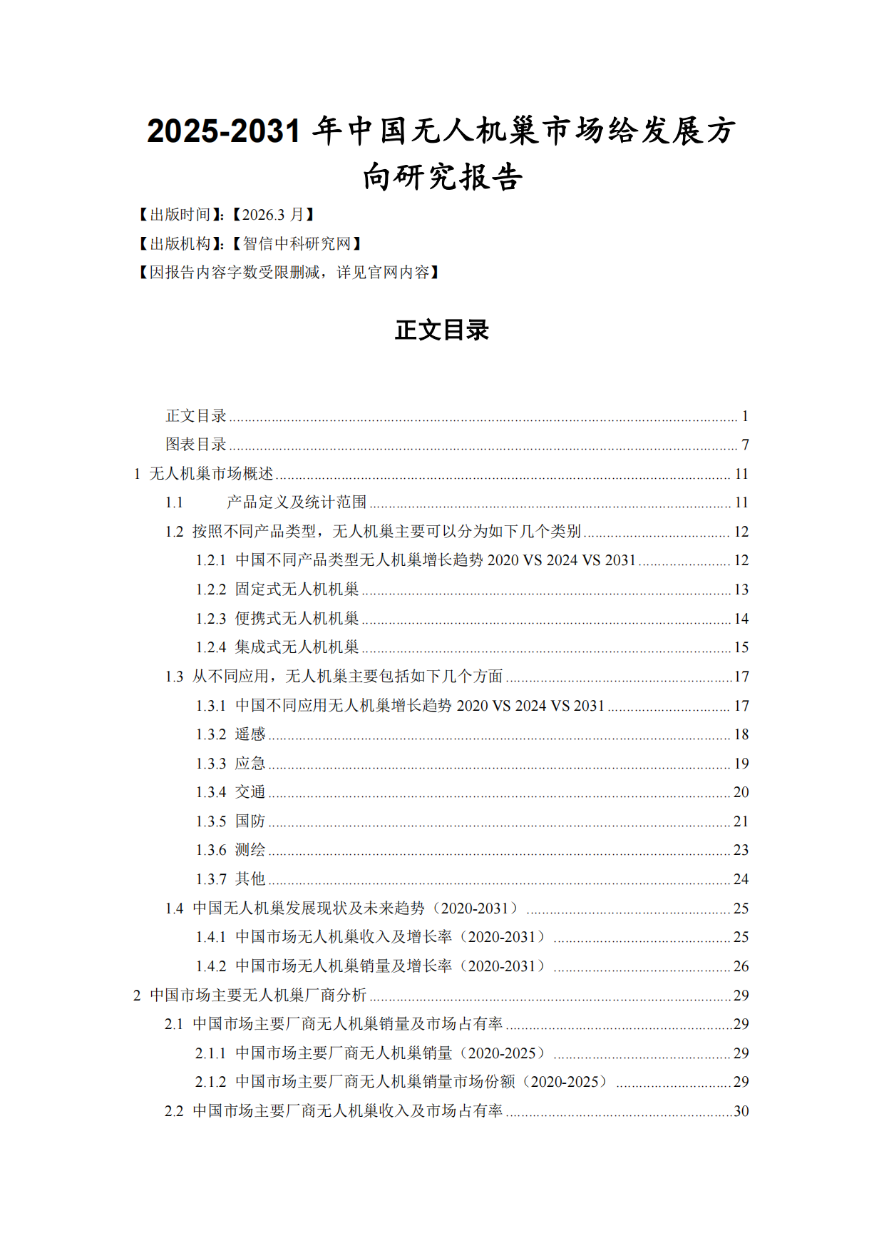 2025-2031年中国无人机巢市场给发展方向研究报告-智信中科研究网.pdf