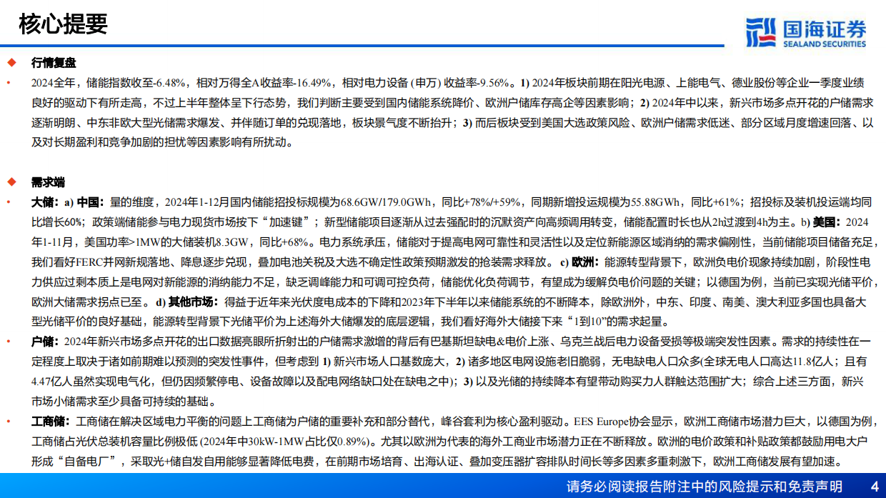 2025年储能行业年度策略全球能源新时代储能各场景需求加速-国海证券.pdf_第4页