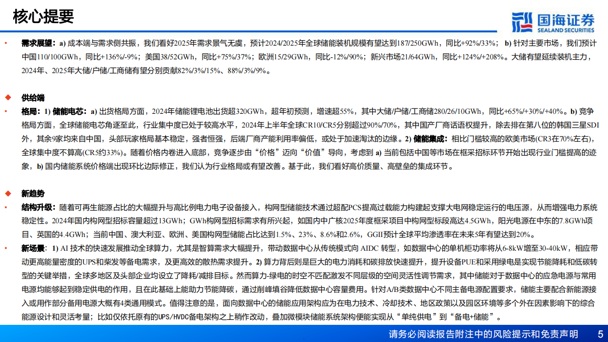 2025年储能行业年度策略全球能源新时代储能各场景需求加速-国海证券.pdf_第5页