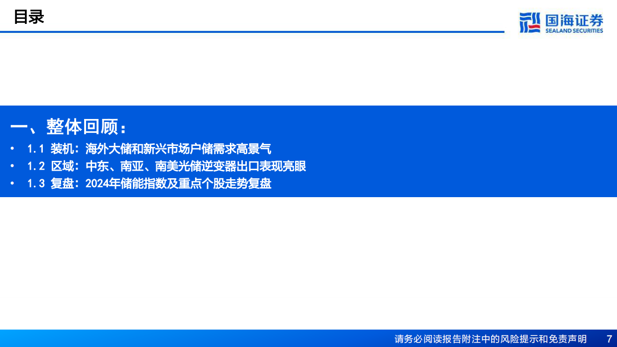 2025年储能行业年度策略全球能源新时代储能各场景需求加速-国海证券.pdf_第7页