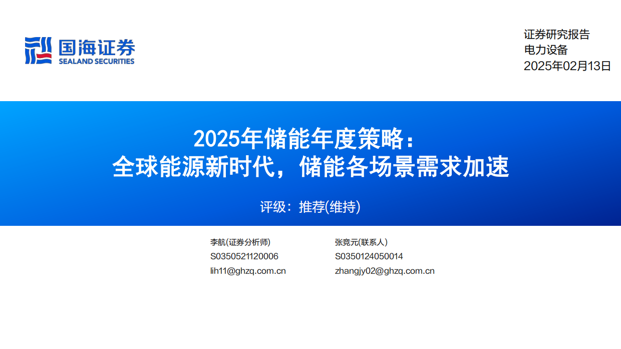 2025年储能行业年度策略全球能源新时代储能各场景需求加速-国海证券.pdf