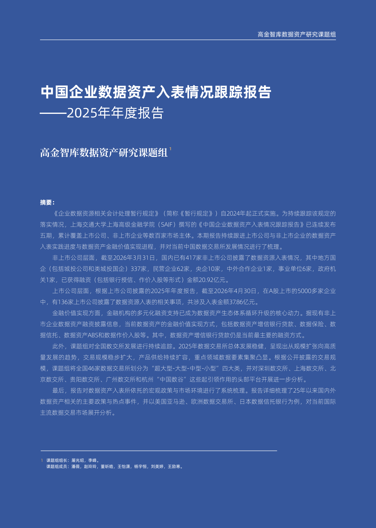 2025年年度中国企业数据资产入表情况跟踪报告-高金智库.pdf_第2页