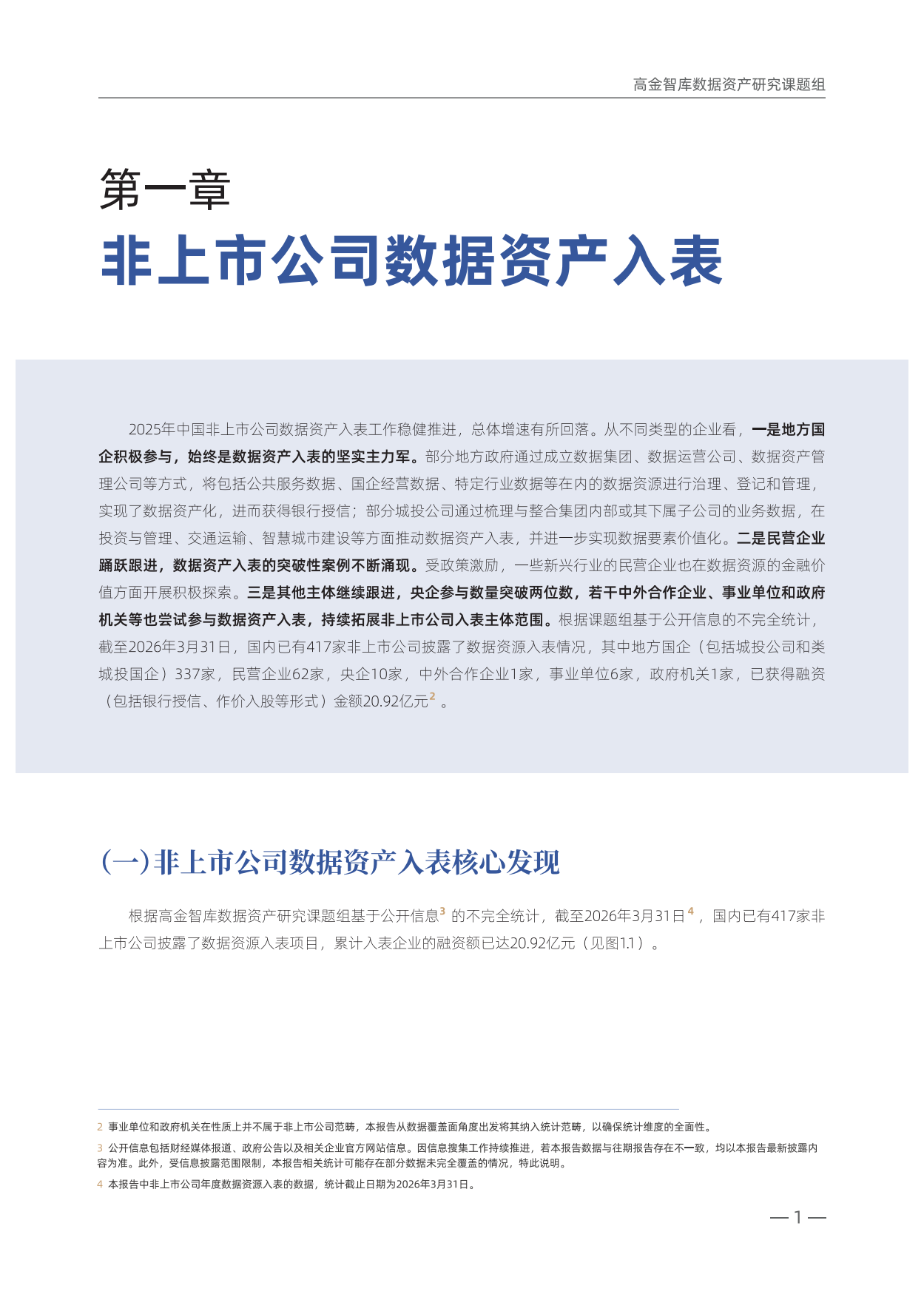 2025年年度中国企业数据资产入表情况跟踪报告-高金智库.pdf_第4页