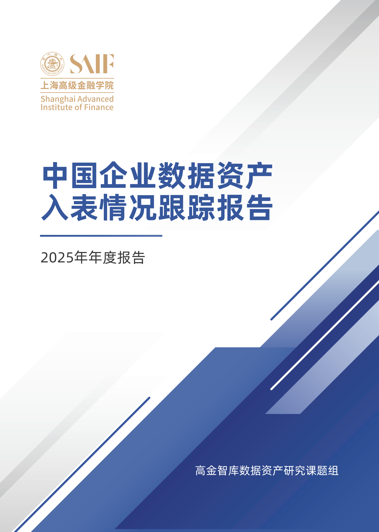 2025年年度中国企业数据资产入表情况跟踪报告-高金智库.pdf