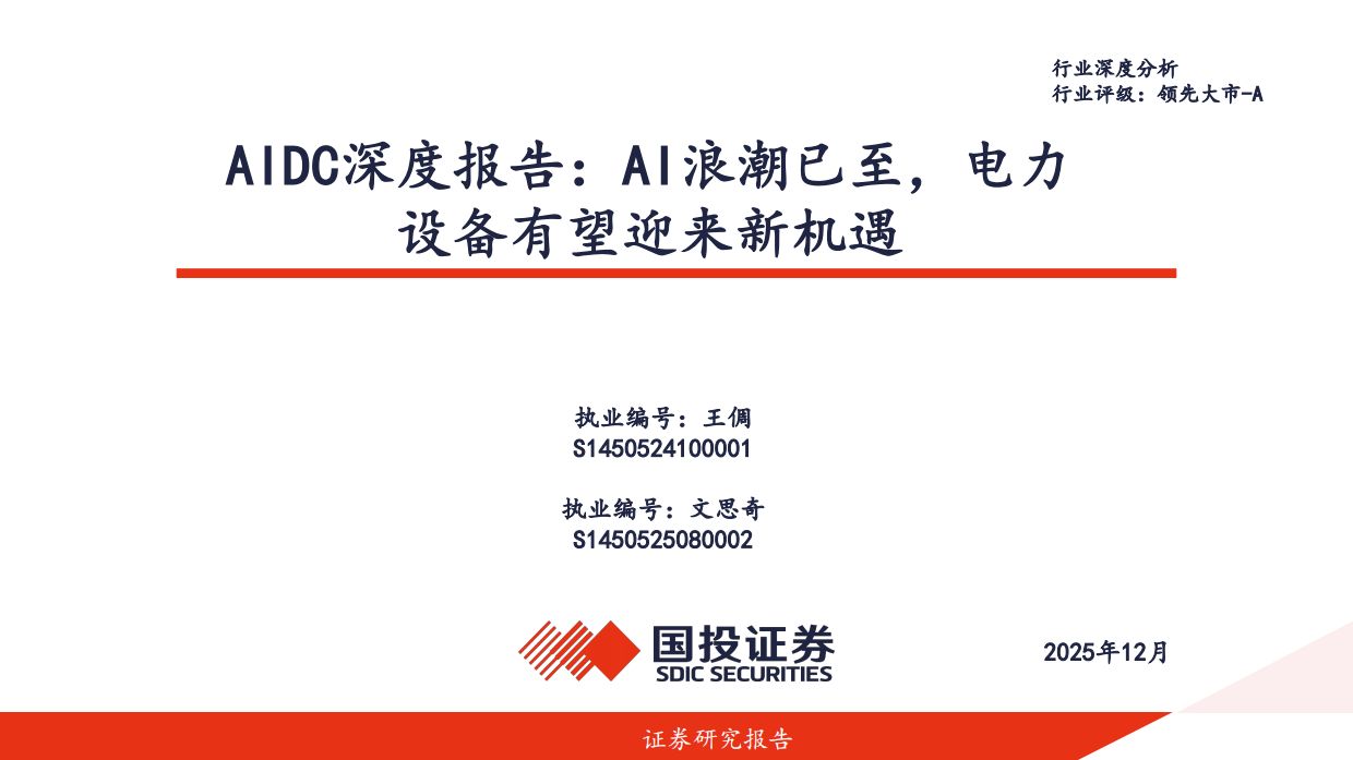 2025AIDC深度报告：AI浪潮已至，电力设备有望迎来新机遇-国投证券.pdf_第1页