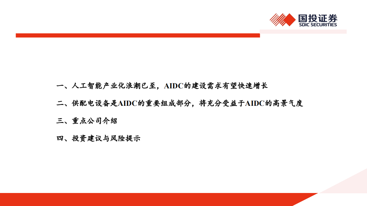 2025AIDC深度报告：AI浪潮已至，电力设备有望迎来新机遇-国投证券.pdf_第2页