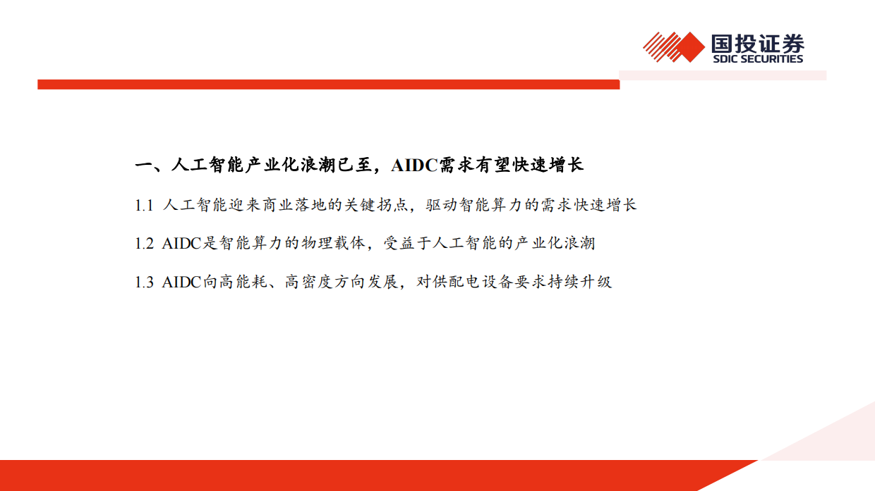 2025AIDC深度报告：AI浪潮已至，电力设备有望迎来新机遇-国投证券.pdf_第3页