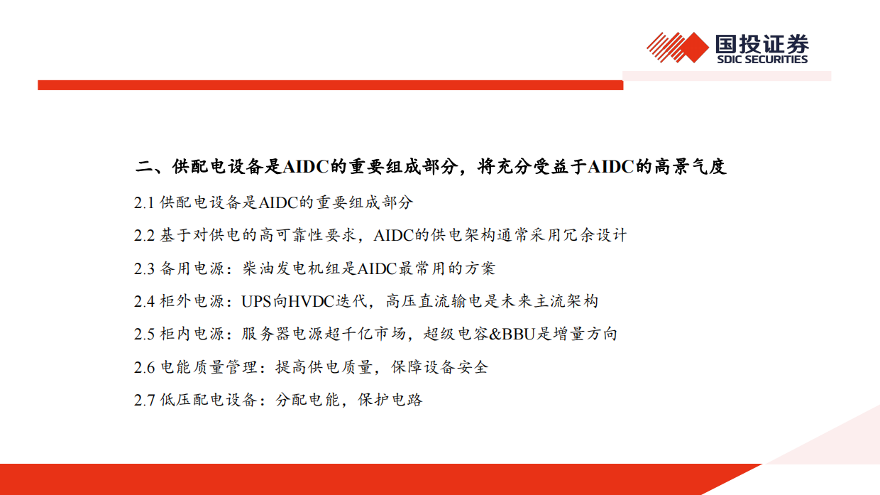 2025AIDC深度报告：AI浪潮已至，电力设备有望迎来新机遇-国投证券.pdf_第9页