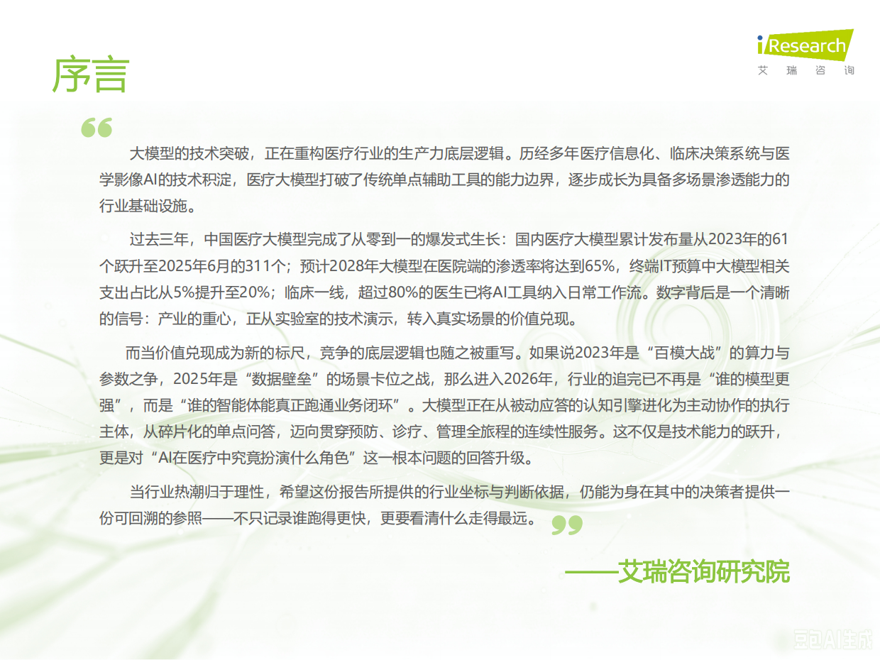 2026年中国医疗大模型行业研究报告-艾瑞咨询.pdf_第2页