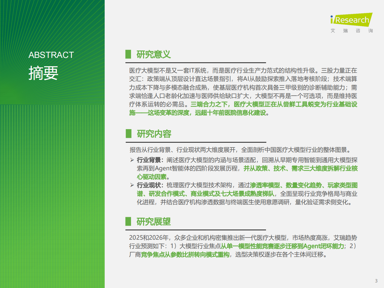 2026年中国医疗大模型行业研究报告-艾瑞咨询.pdf_第3页