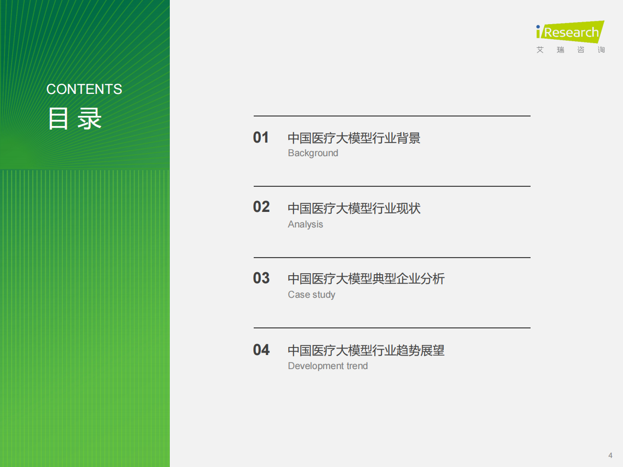 2026年中国医疗大模型行业研究报告-艾瑞咨询.pdf_第4页