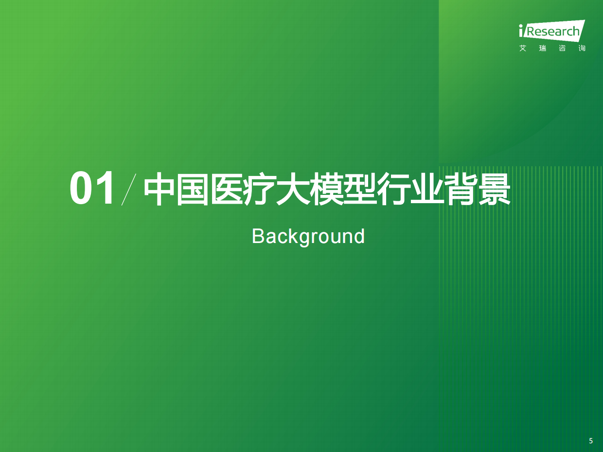 2026年中国医疗大模型行业研究报告-艾瑞咨询.pdf_第5页