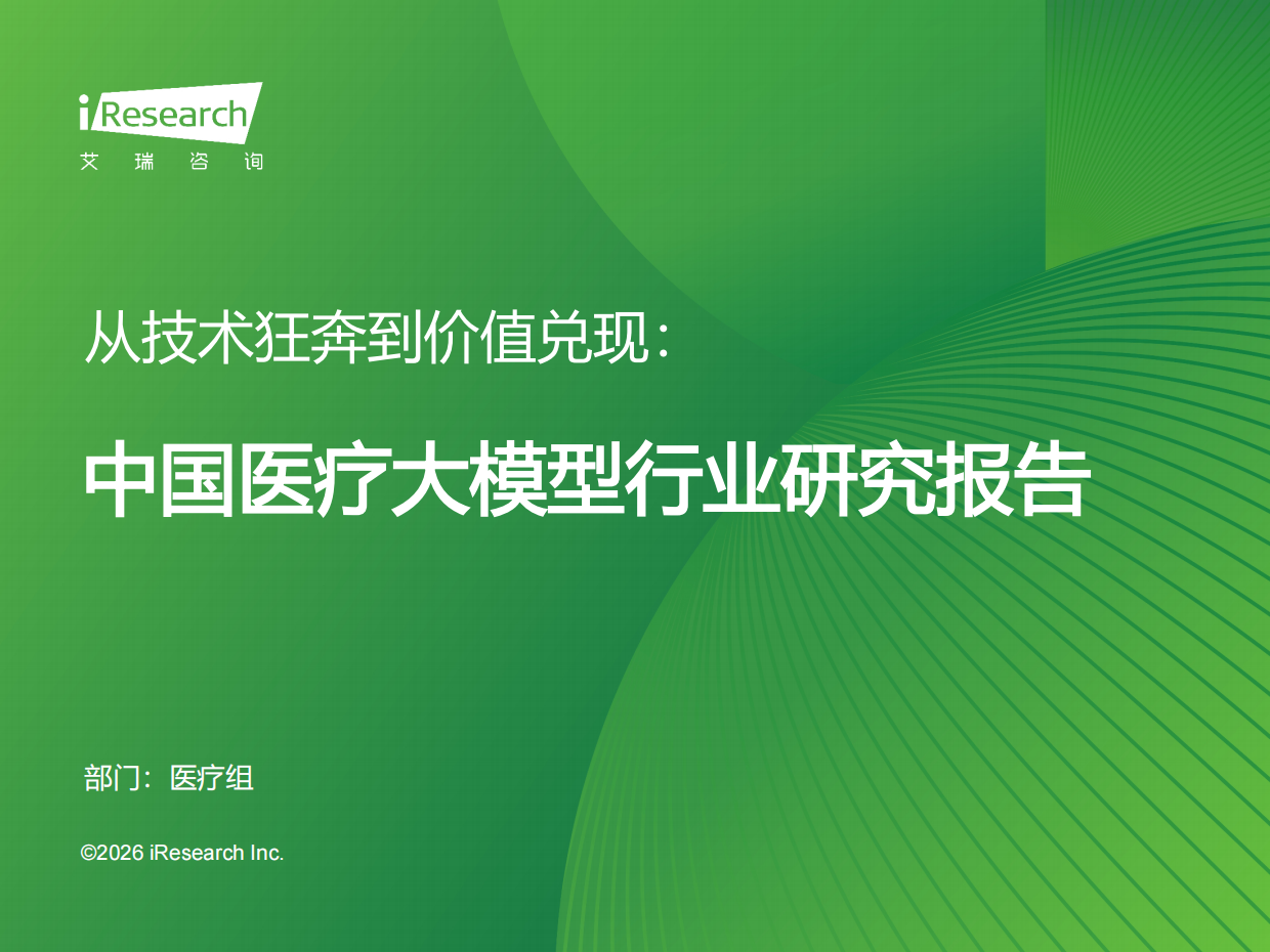 2026年中国医疗大模型行业研究报告-艾瑞咨询.pdf