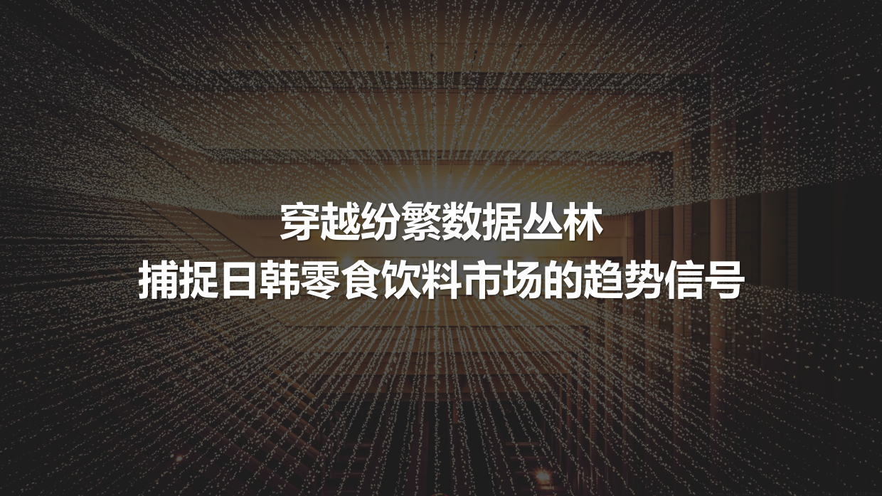 2026日韩零食饮料爆品趋势洞察报告-一面.pdf_第10页