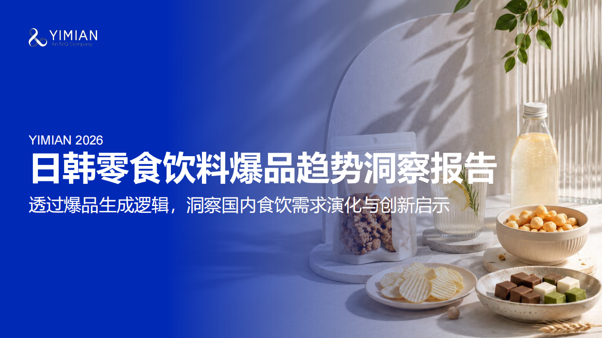 2026日韩零食饮料爆品趋势洞察报告-一面.pdf