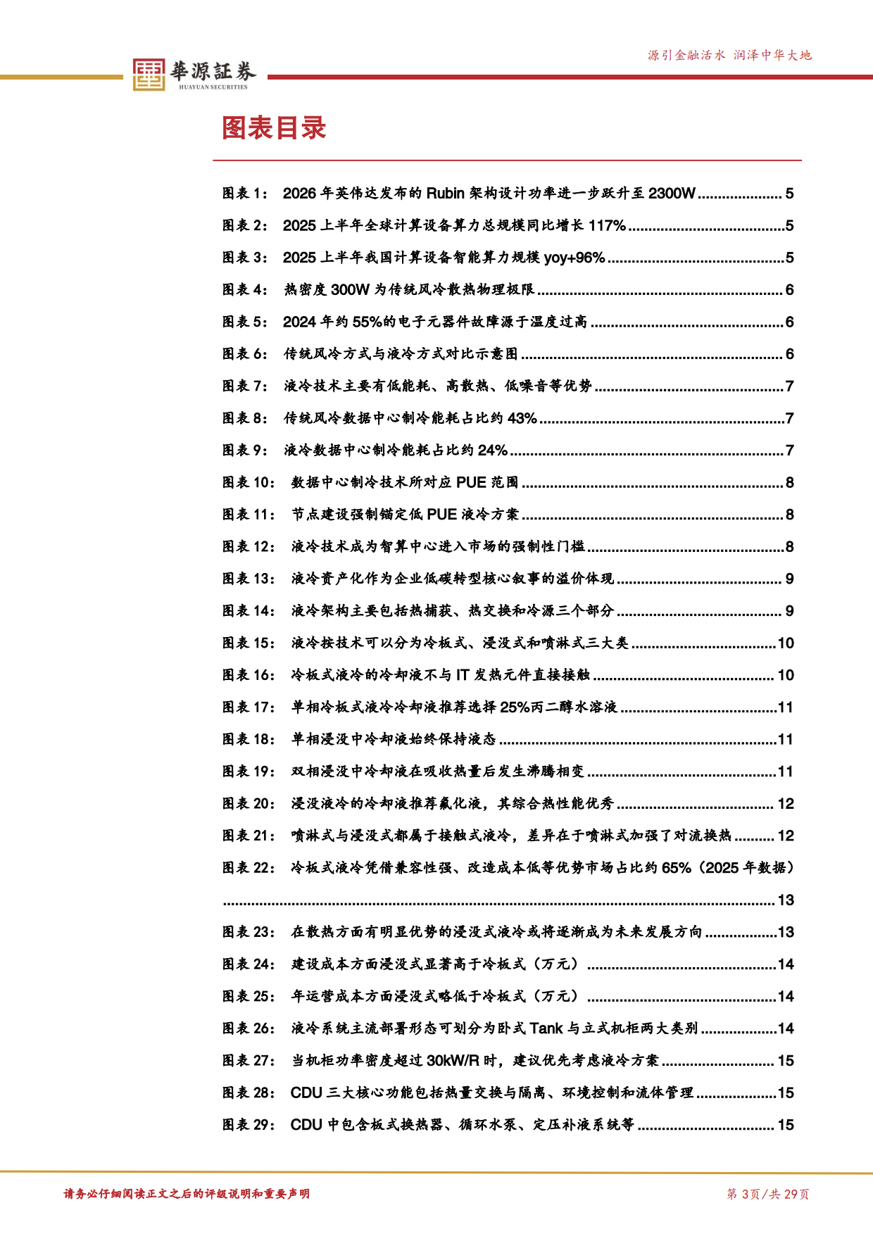2026新质生产力专题报告六：从可选到刚需，AI算力浪潮下液冷产业链投资价值再审视-华源证券.pdf_第3页