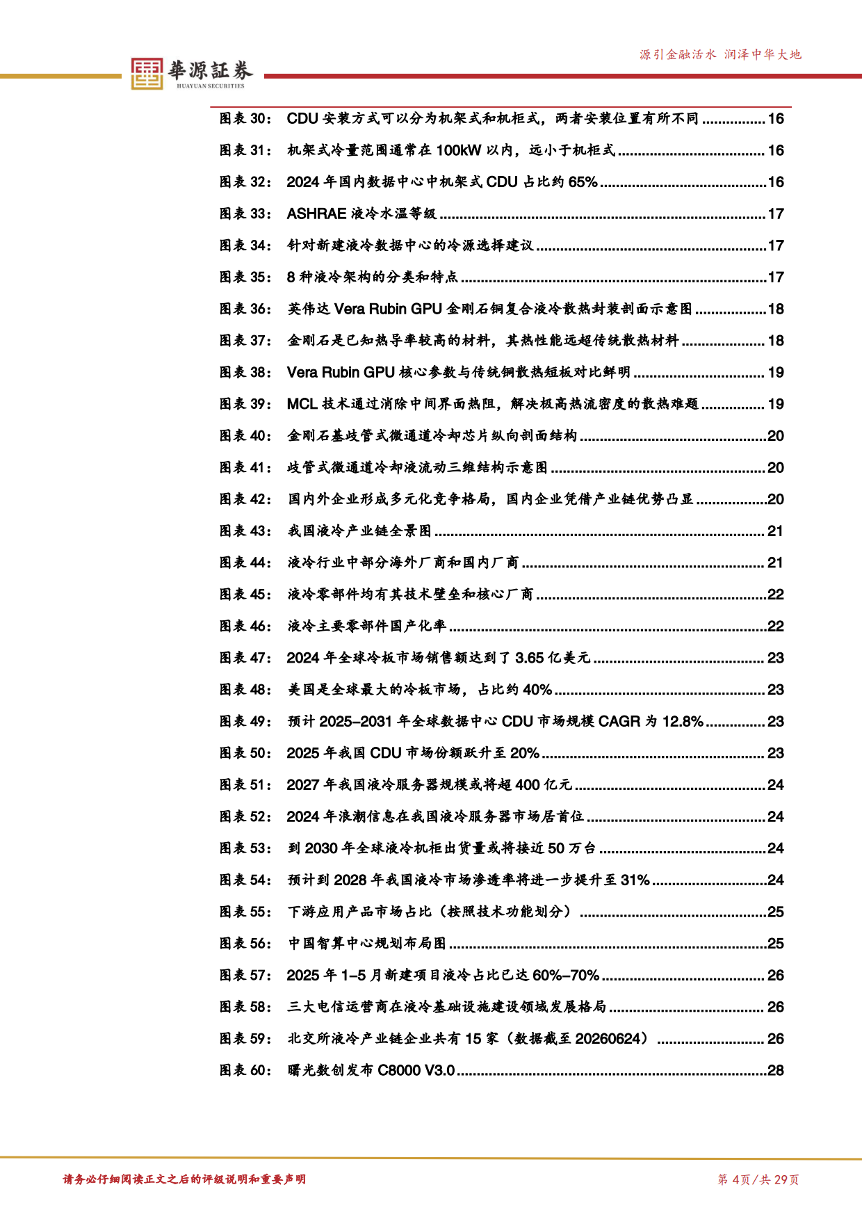 2026新质生产力专题报告六：从可选到刚需，AI算力浪潮下液冷产业链投资价值再审视-华源证券.pdf_第4页