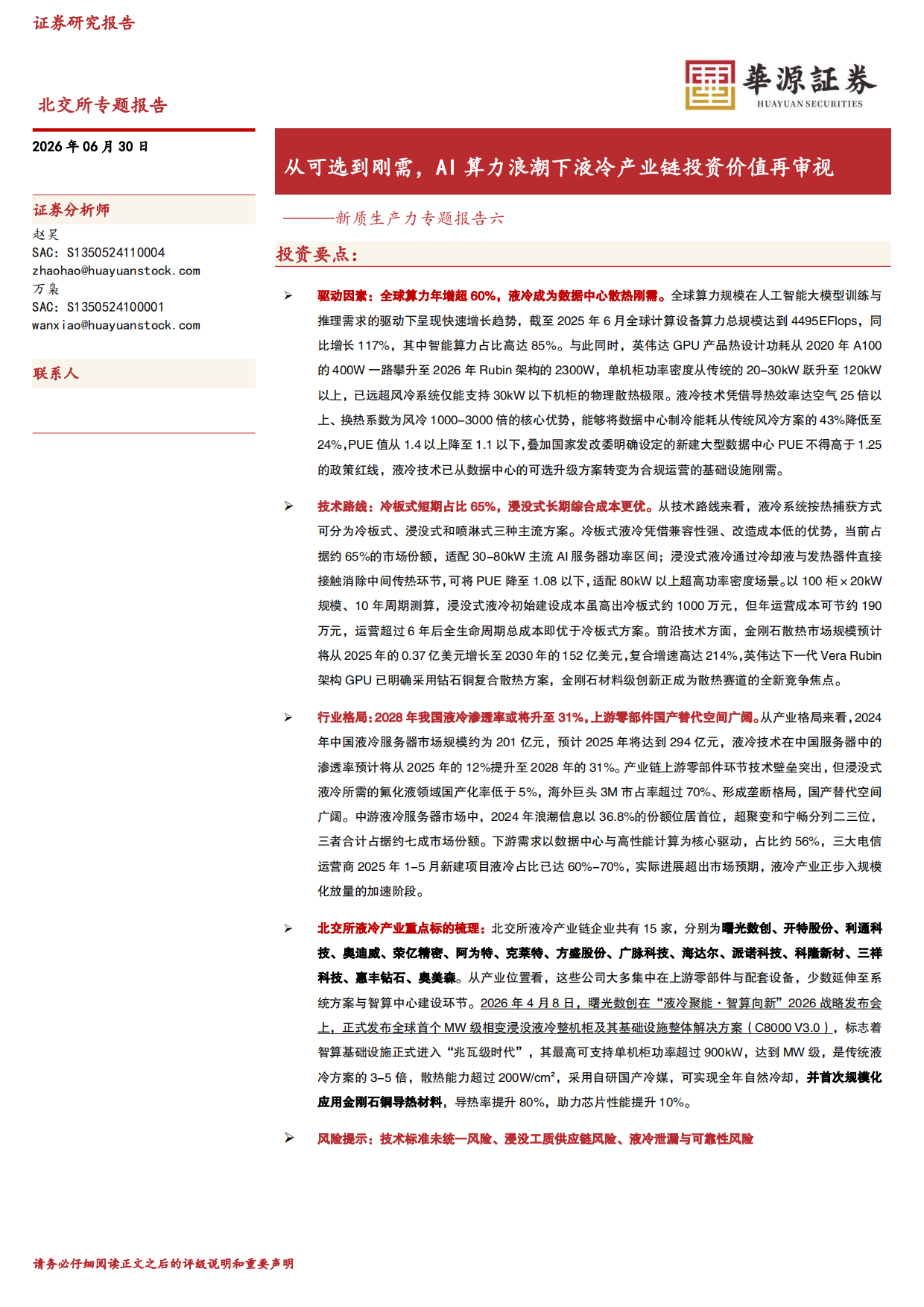 2026新质生产力专题报告六：从可选到刚需，AI算力浪潮下液冷产业链投资价值再审视-华源证券.pdf