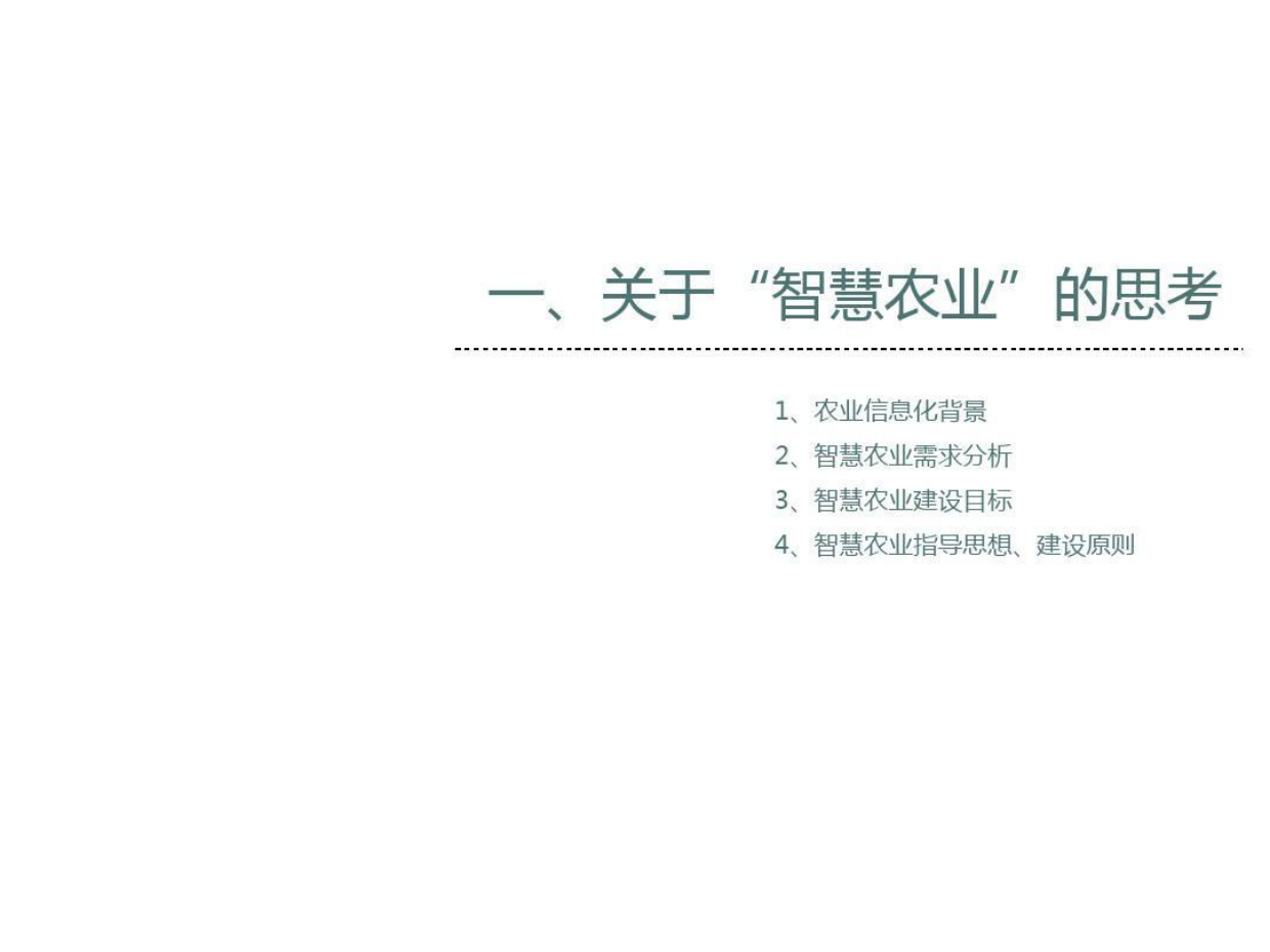 智慧农业基地项目建设方案-智慧农业项目方案（55页）.pdf_第3页