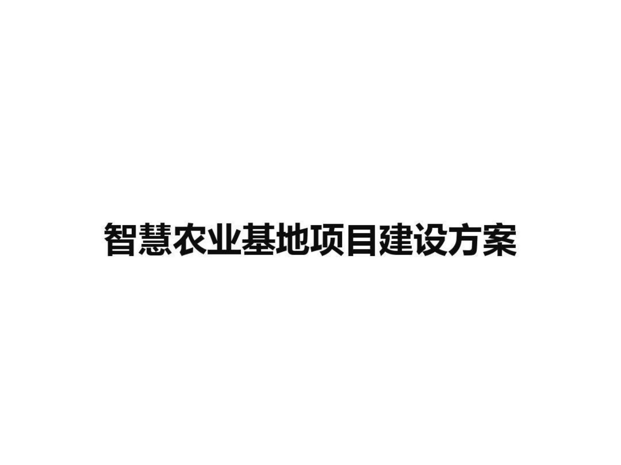 智慧农业基地项目建设方案-智慧农业项目方案（55页）.pdf