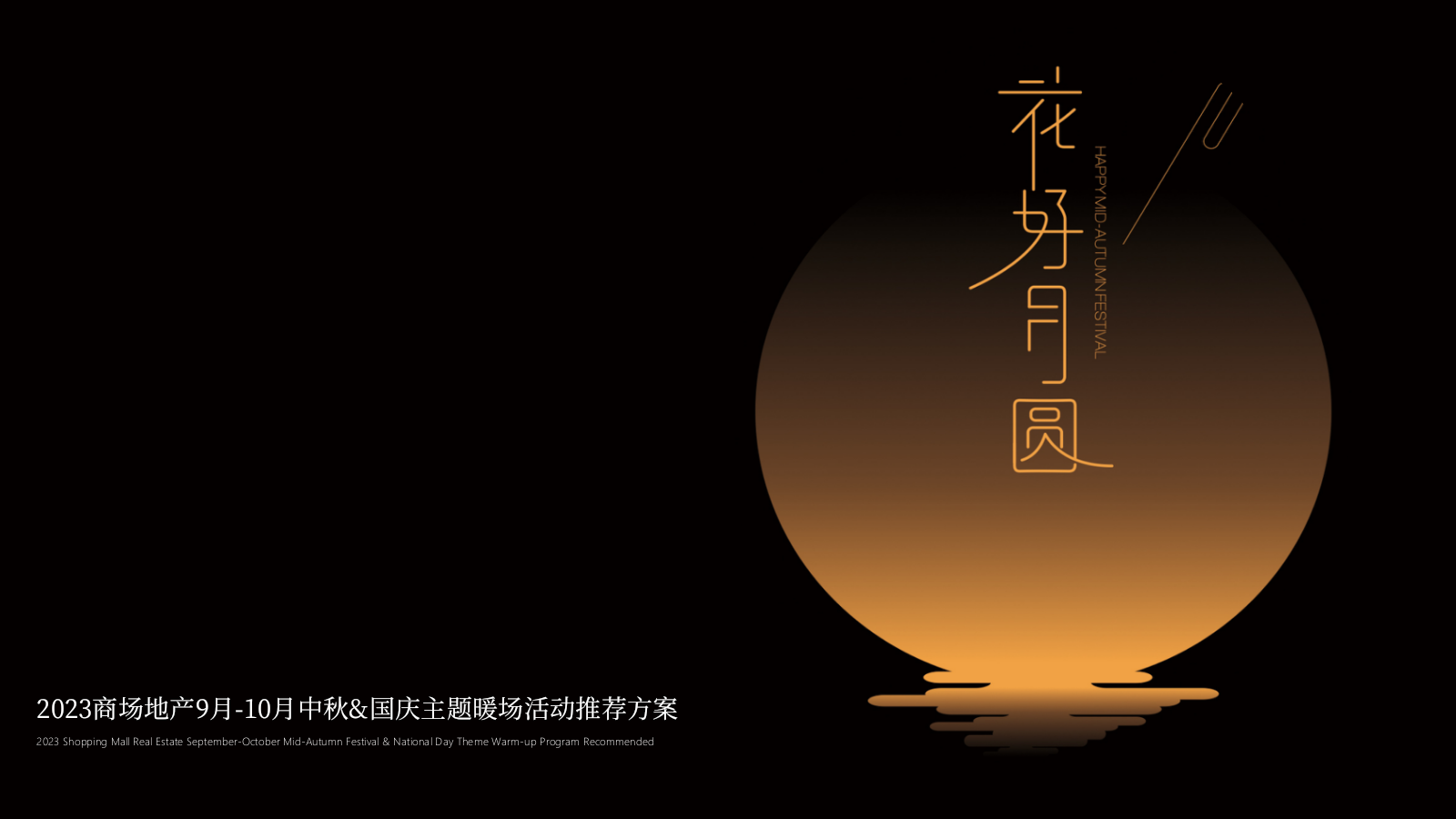 2023商场地产9月-10月中秋&国庆主题暖场活动推荐方案.pptx