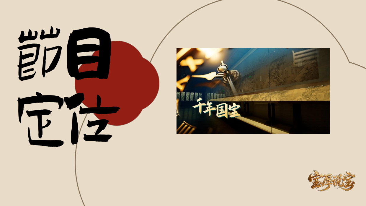 2026辽宁卫视《宝厚说宝》招商方案.pdf_第5页