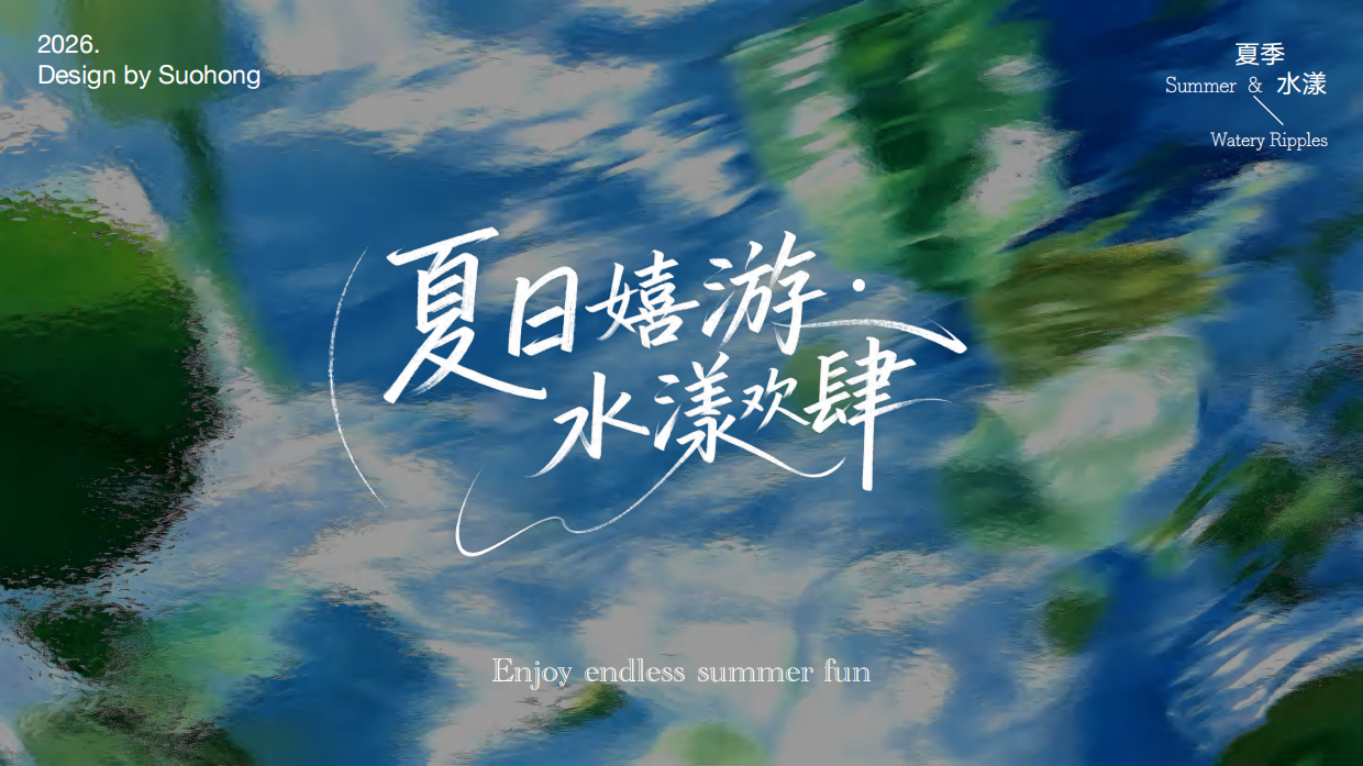 2026龙湖商业街区龙湖 夏日嬉游 水漾欢肆夏日亲子萌宠玩水主题活动方案.pdf_第1页