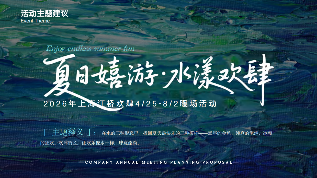 2026龙湖商业街区龙湖 夏日嬉游 水漾欢肆夏日亲子萌宠玩水主题活动方案.pdf_第9页