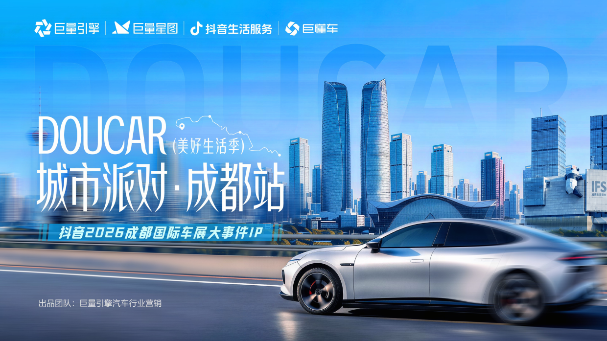 2026DOUCAR城市派对·成都站｜美好生活季.pdf
