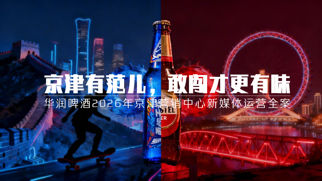 华润啤酒2026年京津营销中心新媒体运营全案.pdf_第1页