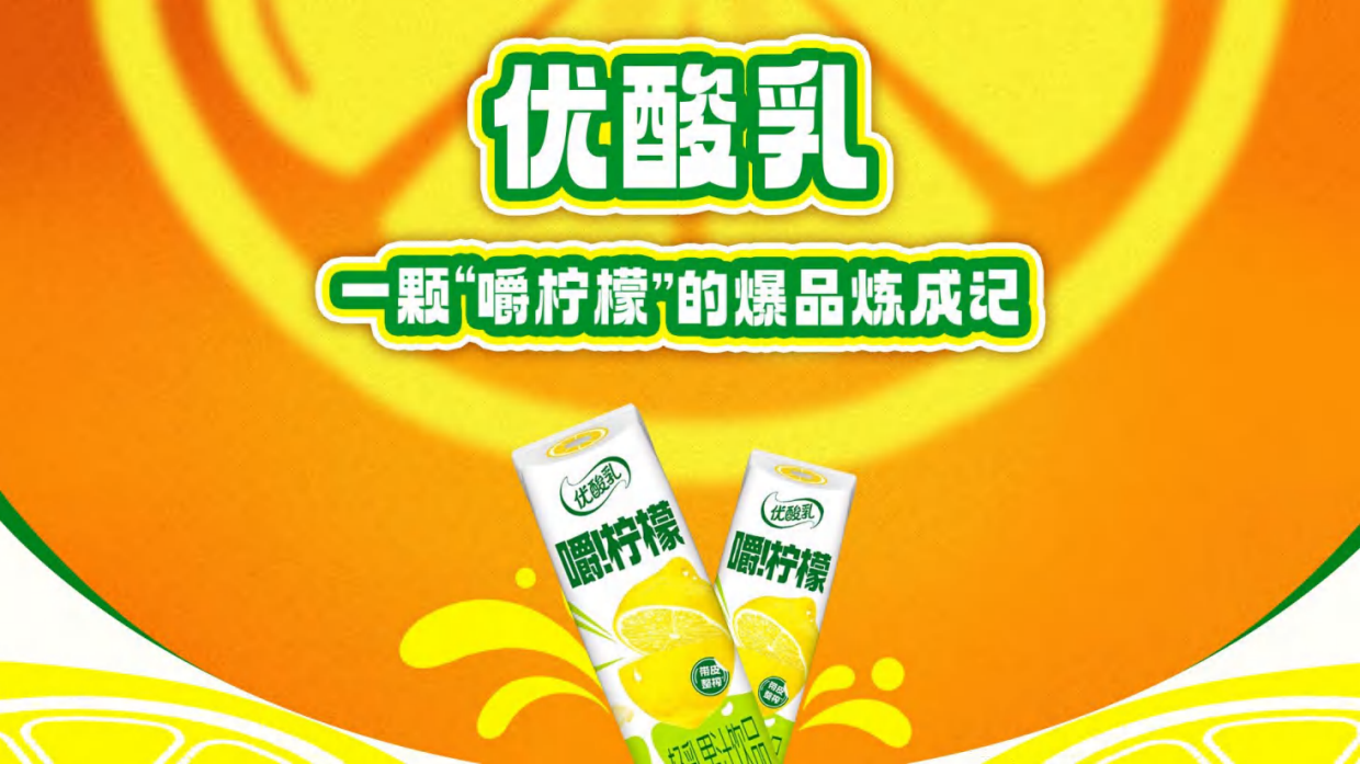 2025优酸乳一颗“嚼柠檬的爆品炼成记.pdf