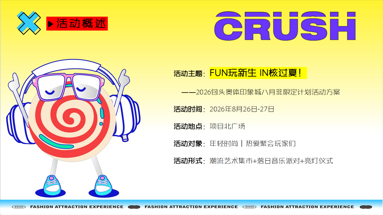 2026FUN玩新生 IN核过市集活动方案.pdf_第5页