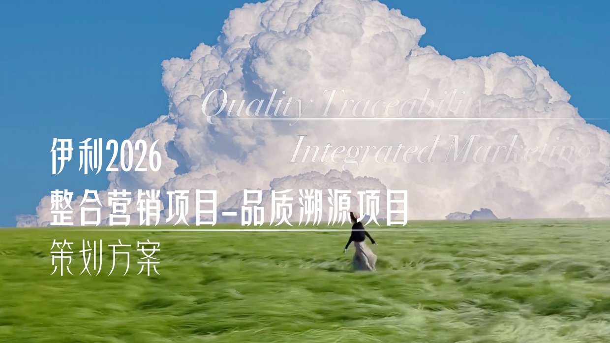 伊利2026整合营销项目策划方案.pdf