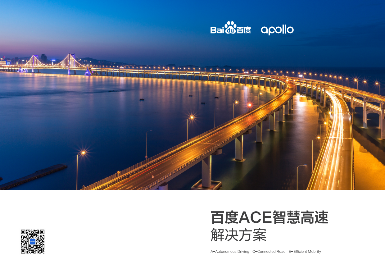 百度ACE智慧高速解决方案手册.pdf