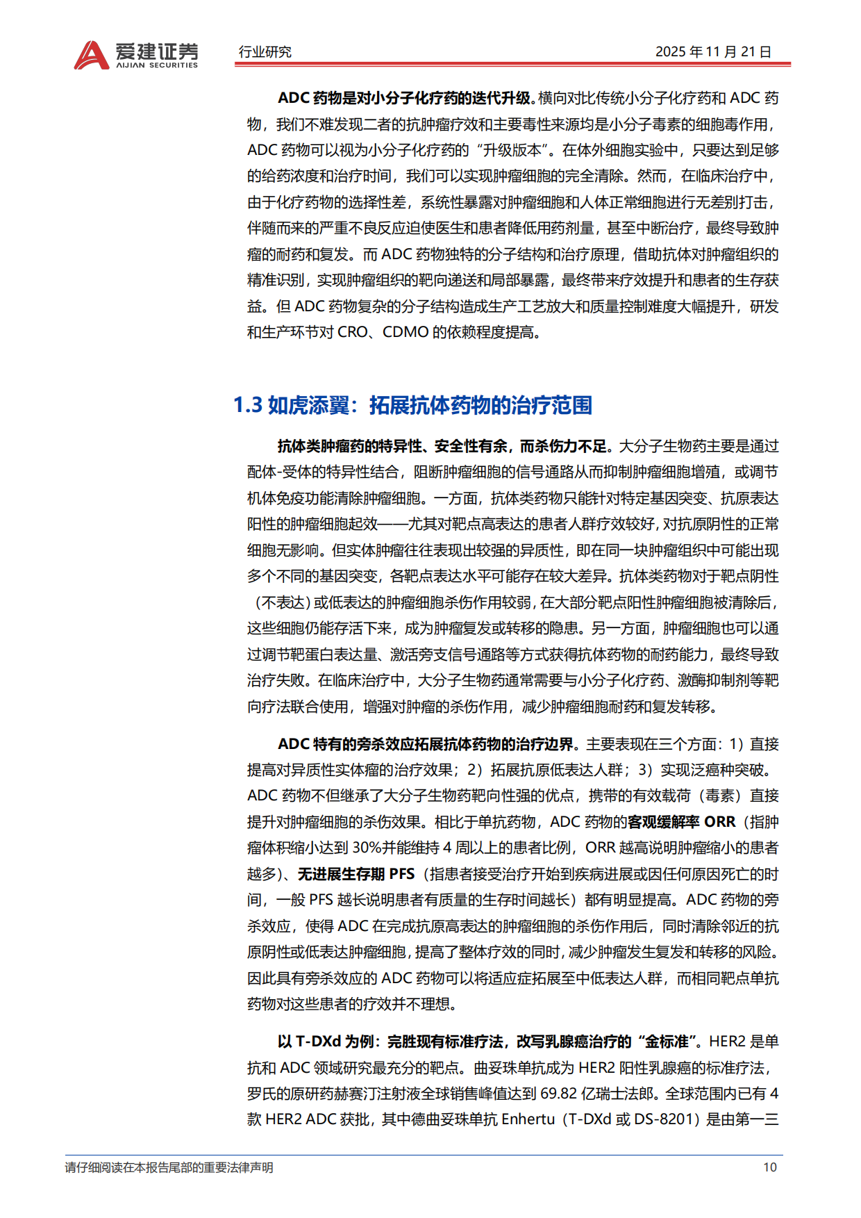 2025医药生物行业抗体偶联药物ADC产业投资框架：“精准化疗”引爆千亿市场，中国创新引领全球浪潮-爱建证券.pdf_第10页