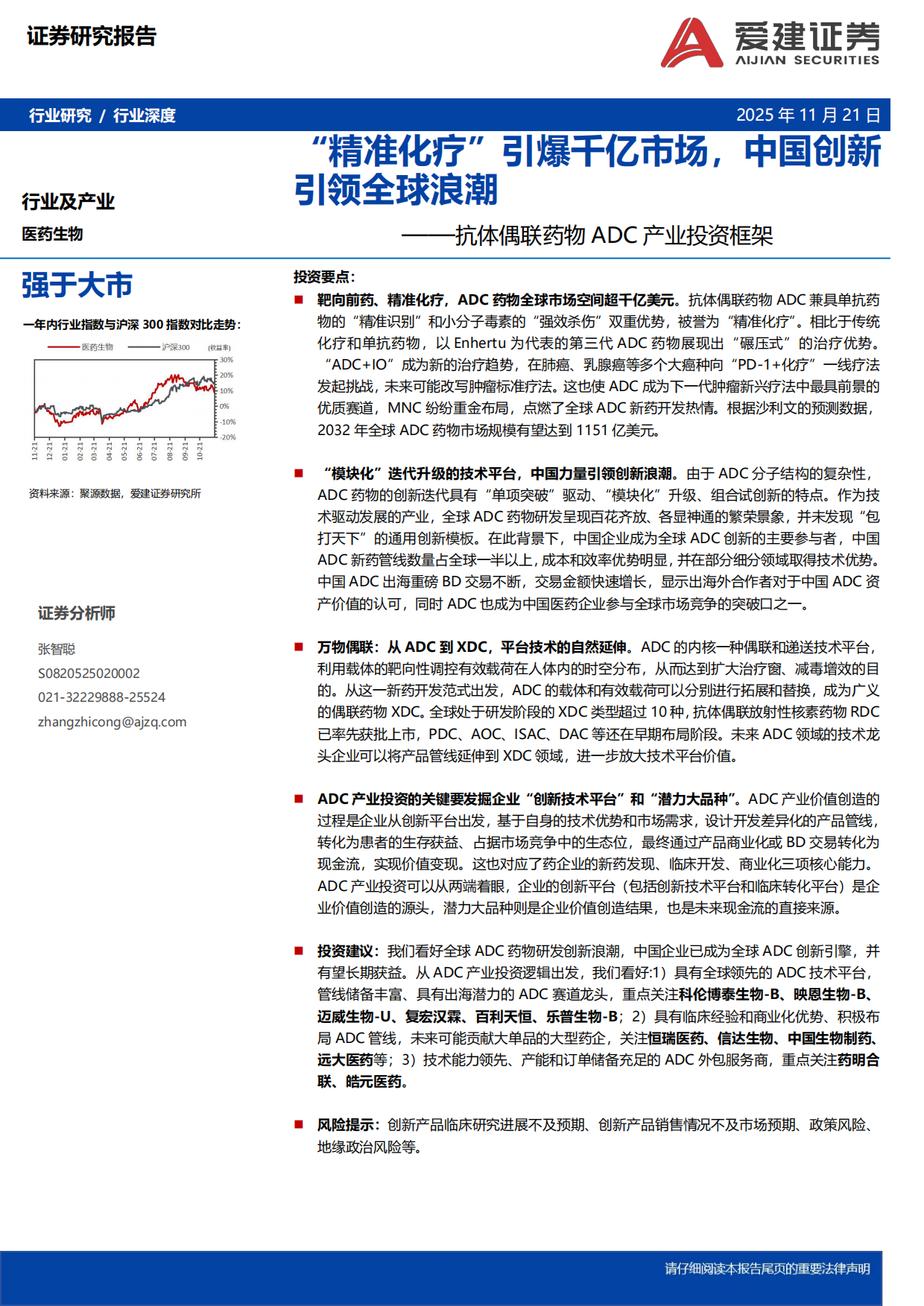 2025医药生物行业抗体偶联药物ADC产业投资框架：“精准化疗”引爆千亿市场，中国创新引领全球浪潮-爱建证券.pdf