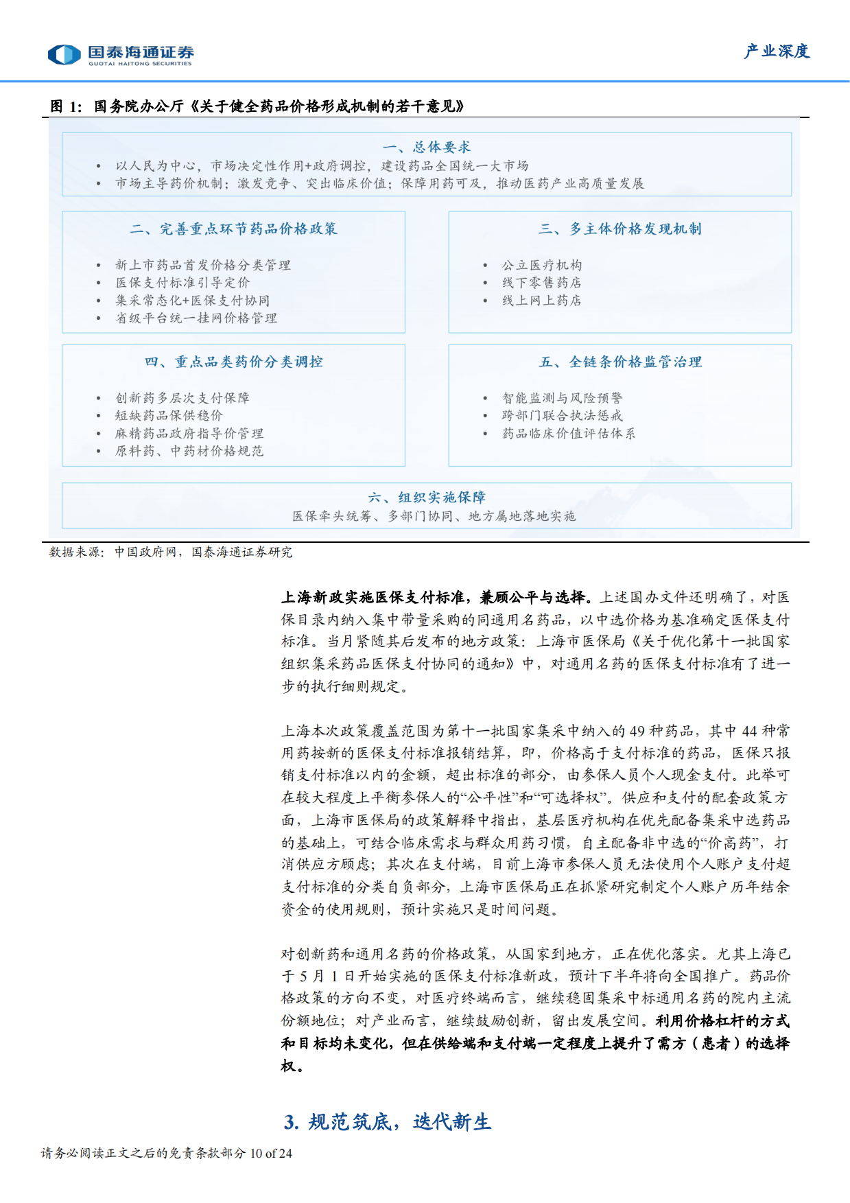 2026年医药产业政策上半年回顾&下半年展望：政策再细化，产业再优化-国泰海通.pdf_第10页