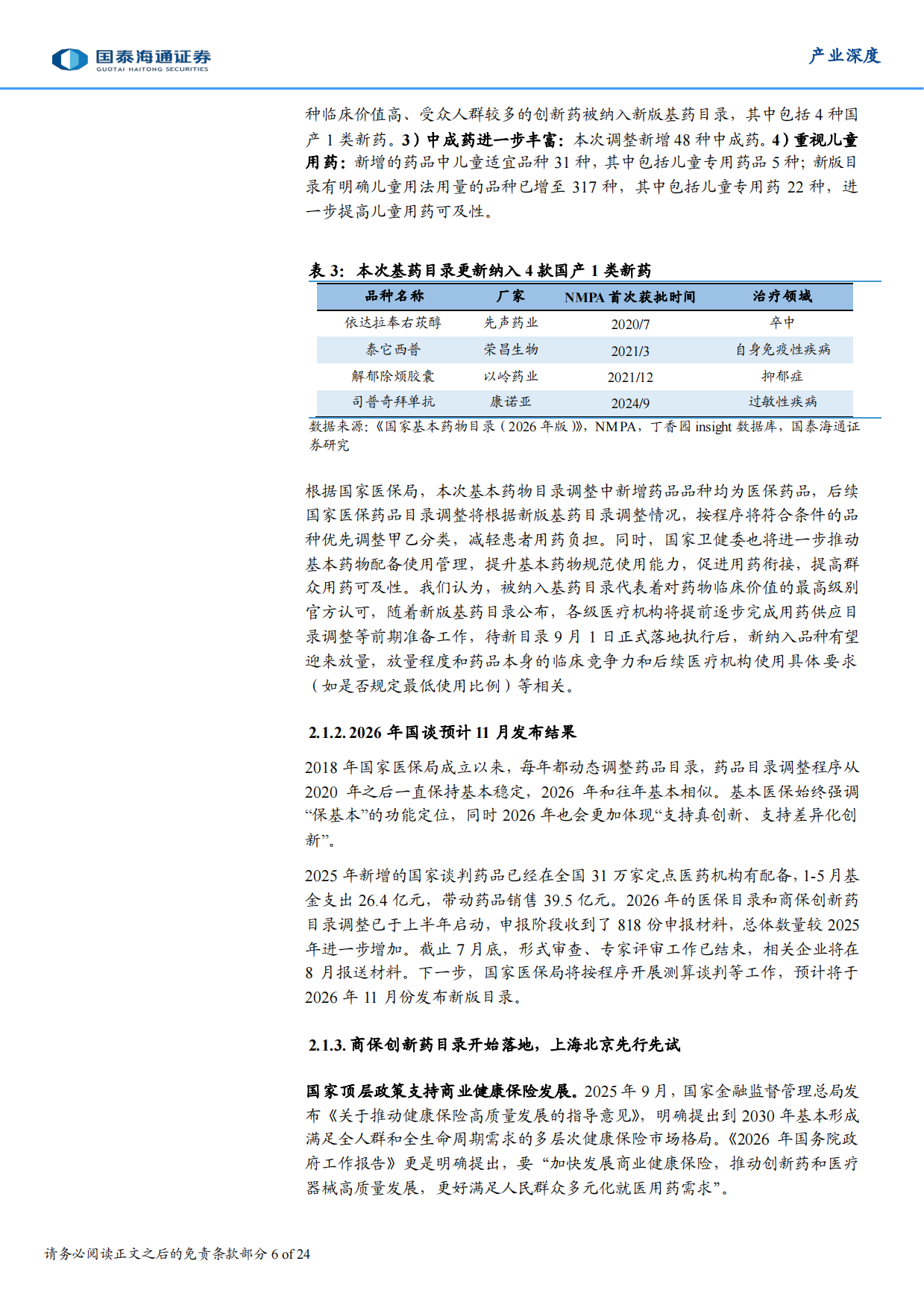 2026年医药产业政策上半年回顾&下半年展望：政策再细化，产业再优化-国泰海通.pdf_第6页