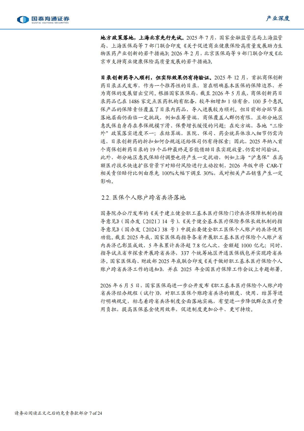 2026年医药产业政策上半年回顾&下半年展望：政策再细化，产业再优化-国泰海通.pdf_第7页