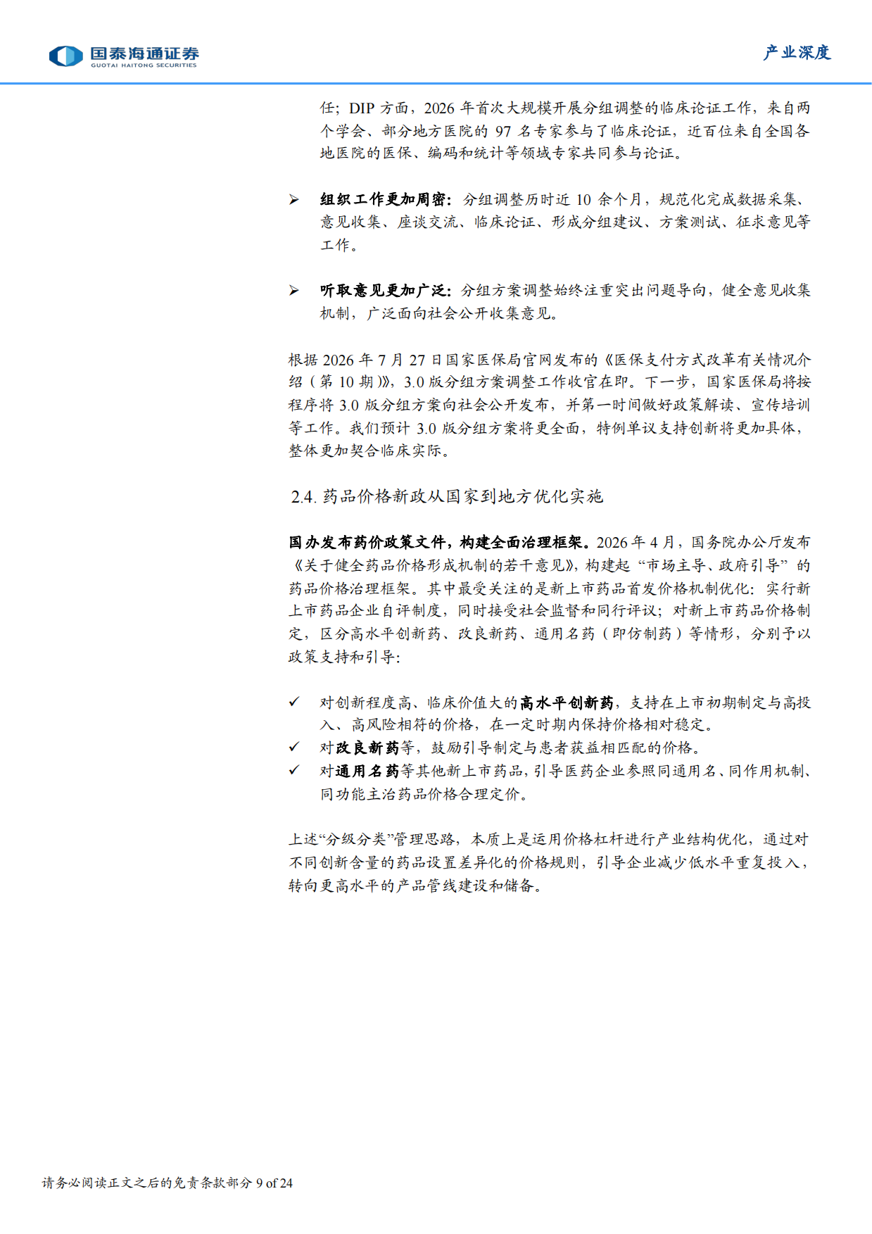 2026年医药产业政策上半年回顾&下半年展望：政策再细化，产业再优化-国泰海通.pdf_第9页