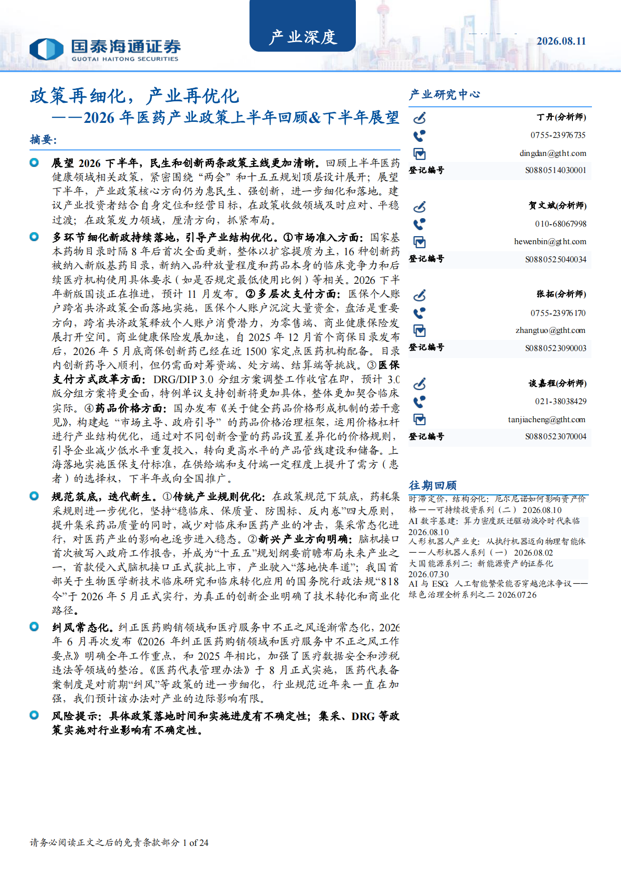 2026年医药产业政策上半年回顾&下半年展望：政策再细化，产业再优化-国泰海通.pdf