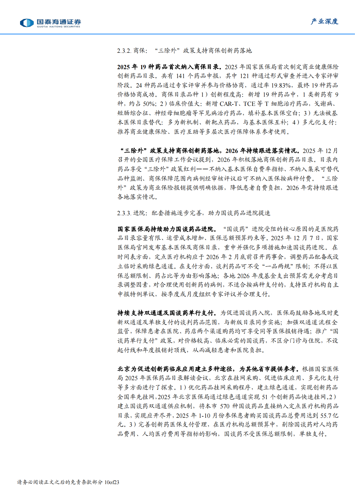 2026年医药产业政策展望：“两会”绘蓝图，“十五五”新征途-国泰海通.pdf_第10页