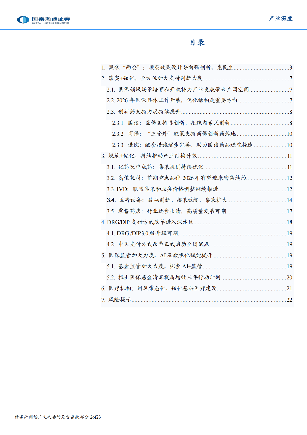 2026年医保支持创新药械三大方面与集采四大原则图