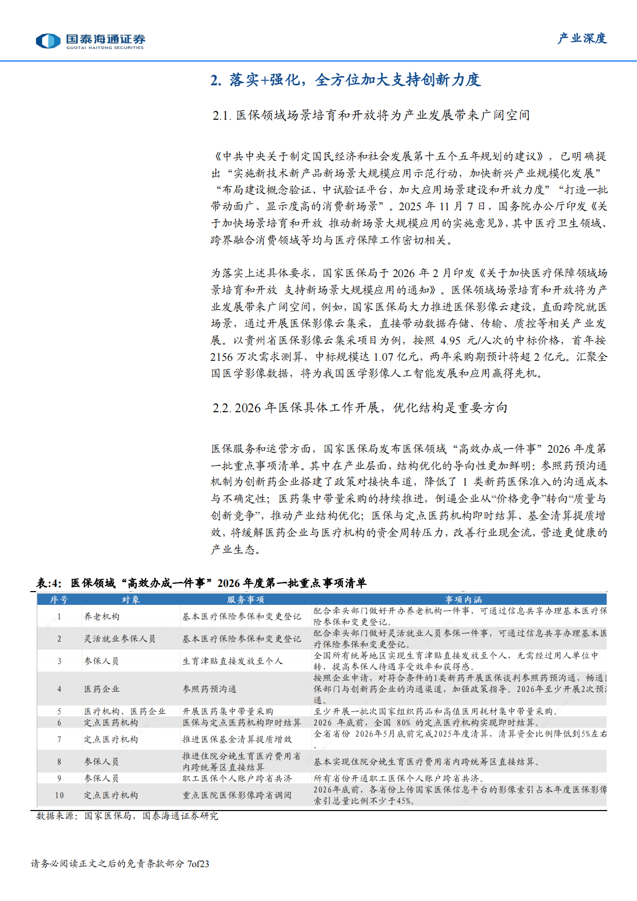 2026年医药产业政策展望：“两会”绘蓝图，“十五五”新征途-国泰海通.pdf_第7页